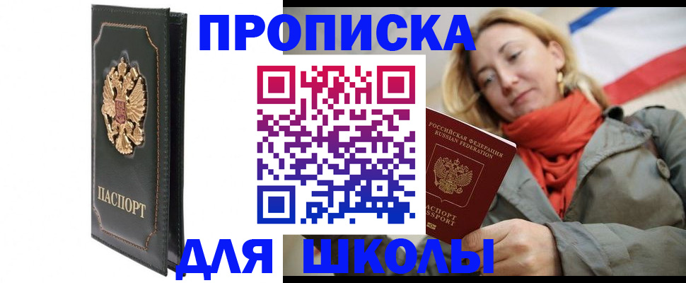 временная регистрация для школы в Звенигово